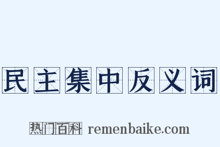 民主集中反义词是什么意思的图片